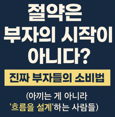 아끼는 게 아니라 ‘흐름을 설계’하는 사람들