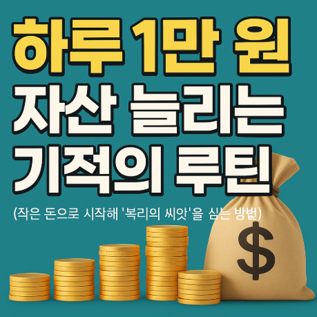 작은 돈으로 시작해 ‘복리의 씨앗’을 심는 방법