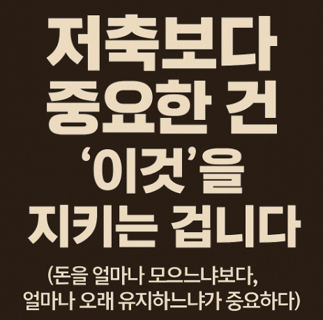 돈을 얼마나 모으느냐보다, 얼마나 오래 유지하느냐가 중요하다