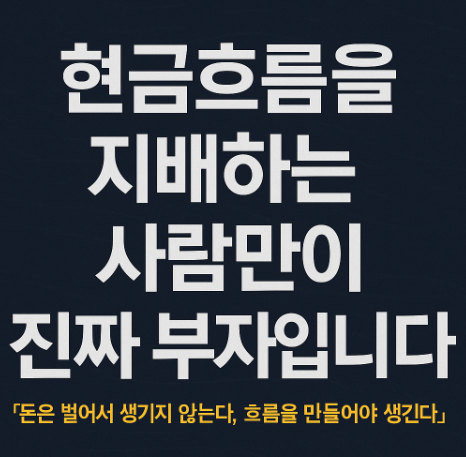 돈은 벌어서 생기지 않는다, 흐름을 만들어야 생긴다